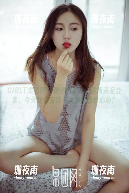 GIRLT果团网-王语纯 GIRLT果团网 - 精选出众的王语纯美足合集,今天的你有没有为脚尖偷偷心动?