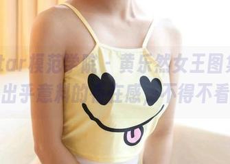 MFStar模范学院 – 黄乐然女王图集，分享出乎意料的存在感，不得不看！
