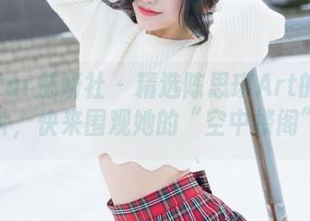 MiStar魅妍社 – 精选陈思琪Art的镂空图片,快来围观她的“空中楼阁”!