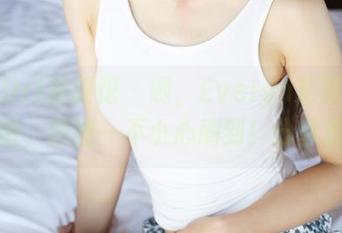 MyGirl美媛馆 – 哟，Evelyn艾莉的姐姐来啦，原图一不小心刷到！分享没戏！