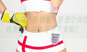 UGirls尤果网 – 手快有!李思宁体操服图包更新,根本停不下来啊!