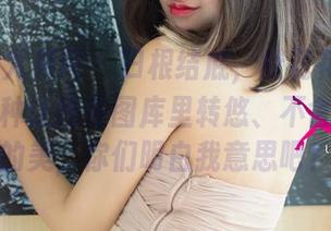 UGirls尤果网 – 归根结底，杜花花的白裙就是那种让我在图库里转悠、不舍得离开的美，你们明白我意思吧？