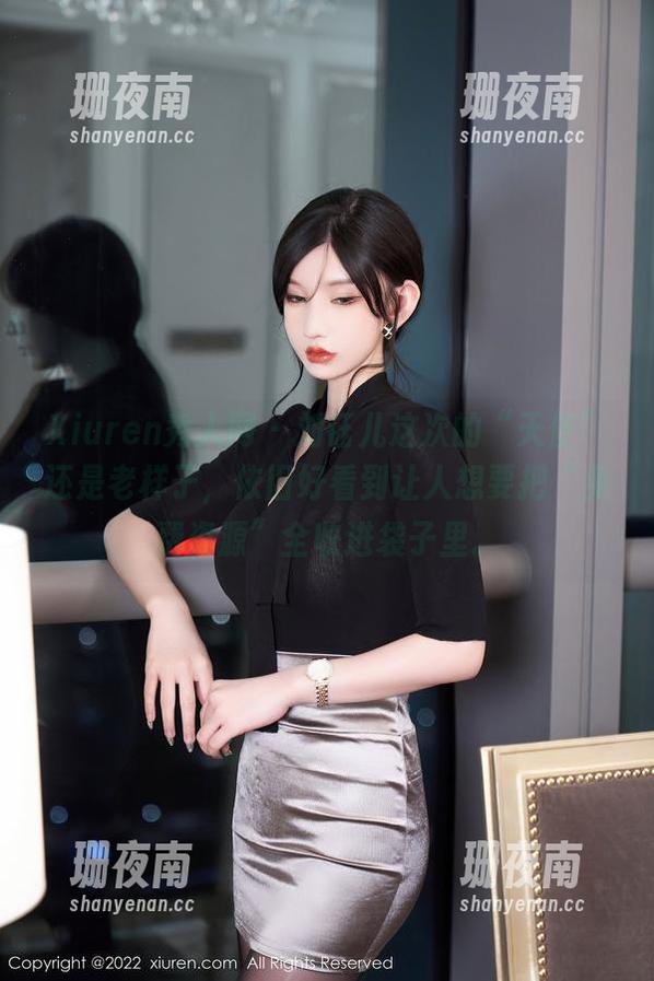 Xiuren秀人网 - 刘钰儿这次的“天使”还是老样子，依旧好看到让人想要把“免费资源”全收进袋子里。