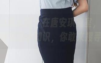 Xiuren秀人网 – 在唐安琪教室,高清合集里潜伏的小知识,你敢来搜寻吗?