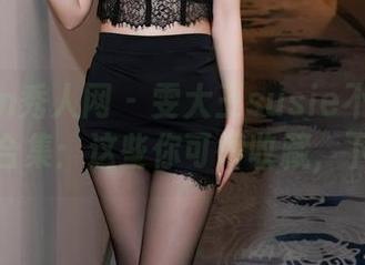 Xiuren秀人网 – 雯大王susie不卡的圣诞图片合集:这些你可得收藏,下次用!