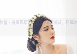 YouWu尤物馆 – 高清写真下的Luffy菲菲棉袜，轻易地勾起了多少小想法？