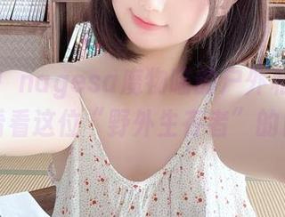 嗨翻天！nagesa魔物喵的户外私拍图包，来看看这位“野外生存者”的日常！