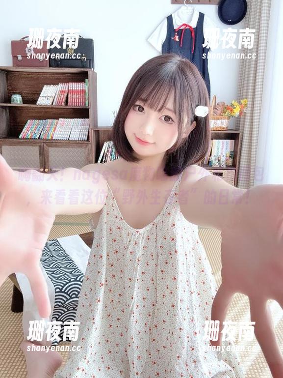 nagesa魔物喵 嗨翻天!nagesa魔物喵的户外私拍图包,来看看这位“野外生存者”的日常!