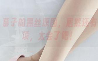丽柜 - 慕子的黑丝原图,居然还有下载选项,太会了吧!