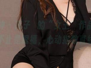 克拉女神 – 高子琁的“女王”作品，图包带来的不止是眼福，心动指数直线上升。