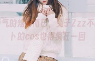 夏日香气的炫丽而已，兔子Zzz不吃胡萝卜的cos也得疯狂一回