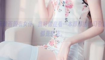 看到了兔玩映画胶衣女仆，我好像在看一本厚厚的奇幻杂志，脑子里都是想法。