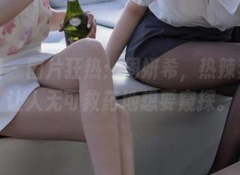 微密圈 – 图片狂热:周妍希,热辣奔放得让人无可救药地想要窥探。