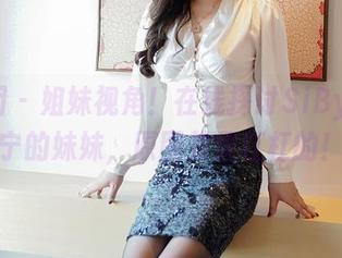 嗲囡囡 – 姐妹视角！在线探讨SiByl李思宁的妹妹，原图效果杠杠的！