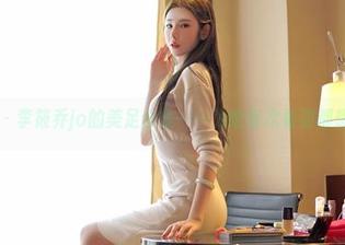 嗲囡囡 – 李筱乔jo的美足合集——为啥每次看到都想点开？