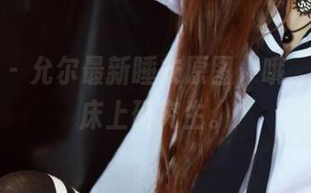 尤蜜荟 – 允尔最新睡衣原图，哦，果然是床上研究生。