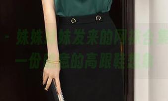 尤蜜荟 – 姝姝妹妹发来的网袜合集,送你一份随意的高跟鞋想象