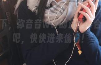 无圣光下,弥音音ww的温柔小合集,来吧,快快进来偷看!