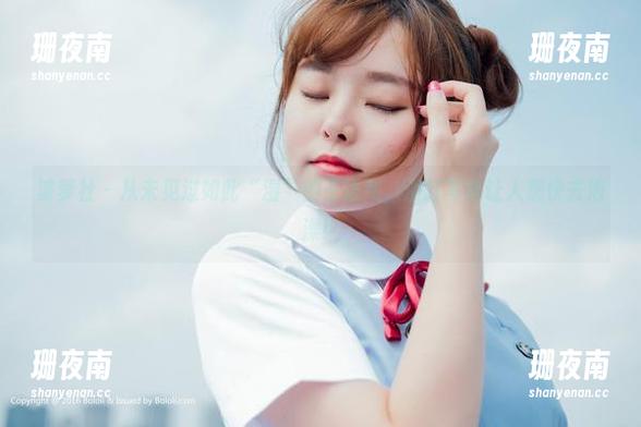 波萝社-王语纯 波萝社 - 从未见过如此“湿”的王语纯,浴缸写真让人想快去泡澡!