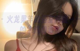 微密圈 – 火龙果羊的浴室探险——原图里的水汽和泡泡