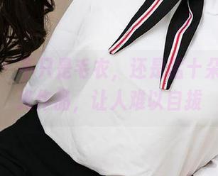 爱尤物 – 不只是毛衣，还是孟十朵的无圣光作品，让人难以自拔