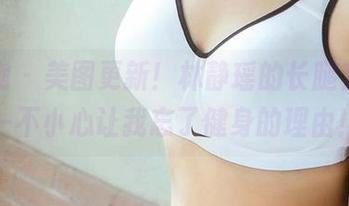 爱尤物 – 美图更新!林静瑶的长腿套图,一不小心让我忘了健身的理由!