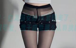 微密圈 – 白龙猫女的JK套图来了,原图明明就很可爱,我干嘛要那么认真挑剔呢?