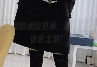 夏日游泳馆的美图更新,眼酱大魔王w新泳装太赞!