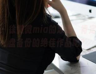 秀人网 – 徐微微mia的泳池,肯定是个网盘备份的绝佳作品吧?
