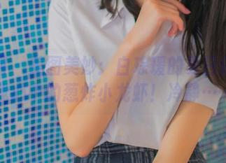 秀人网 – 美图美妙：白琮瑗的夏日像极了我心中的葱炸小龙虾！冷静……