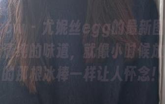 花漾show – 尤妮丝egg的最新图集更新,带着清纯的味道,就像小时候放学回家的那根冰棒一样让人怀念!