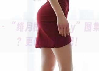 蜜桃社 – “绯月樱-Cherry”图集：镂空？更像透视秀吧！