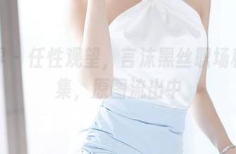 语画界 – 任性观望,言沫黑丝职场秘书全集,原图流出中