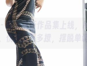 语画界 – 黄乐然新作品集上线，吊袜有多美，优雅就有多撩，摆脱单调！