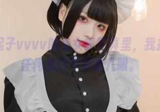 在起起子vvvv的兔女郎写真里,我找不到任何借口不多看几眼。