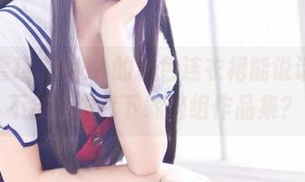 如果雪琪SAMA的粉色连衣裙能说话,会不会请求我下载这组作品集?